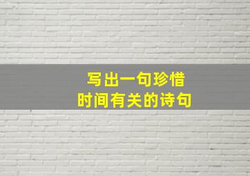 写出一句珍惜时间有关的诗句