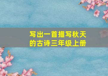 写出一首描写秋天的古诗三年级上册