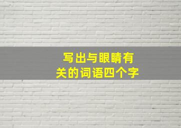 写出与眼睛有关的词语四个字