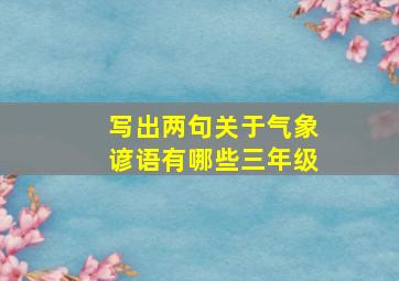 写出两句关于气象谚语有哪些三年级