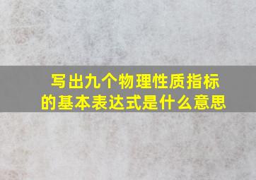 写出九个物理性质指标的基本表达式是什么意思