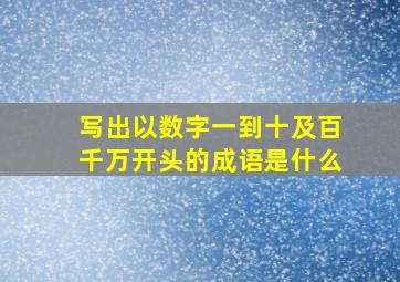 写出以数字一到十及百千万开头的成语是什么