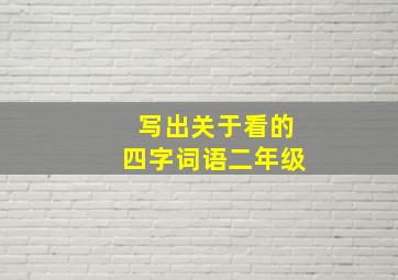 写出关于看的四字词语二年级