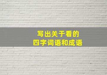 写出关于看的四字词语和成语