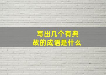 写出几个有典故的成语是什么