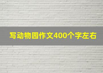 写动物园作文400个字左右