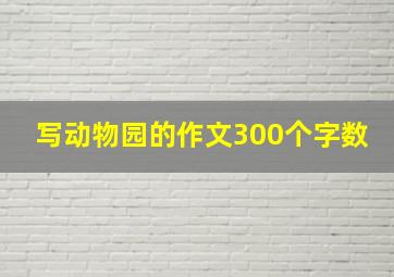 写动物园的作文300个字数