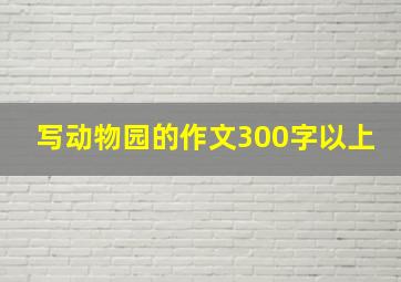 写动物园的作文300字以上