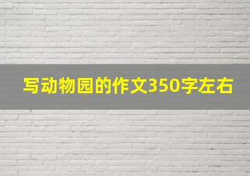 写动物园的作文350字左右