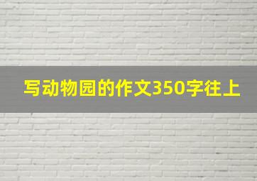 写动物园的作文350字往上