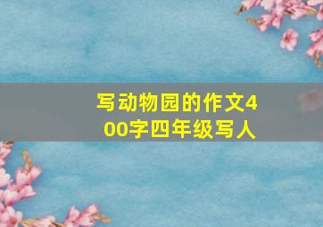 写动物园的作文400字四年级写人