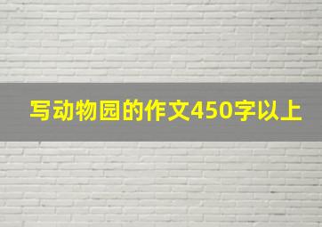 写动物园的作文450字以上