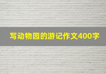 写动物园的游记作文400字