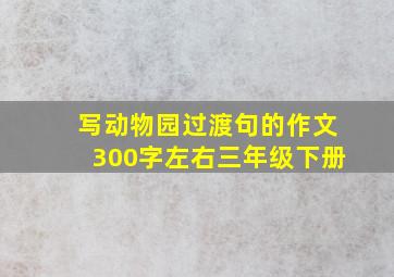 写动物园过渡句的作文300字左右三年级下册