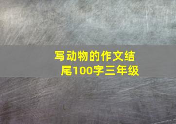 写动物的作文结尾100字三年级