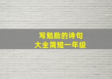 写勉励的诗句大全简短一年级