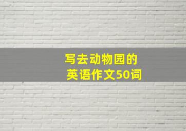 写去动物园的英语作文50词