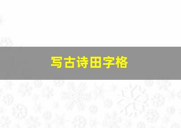 写古诗田字格