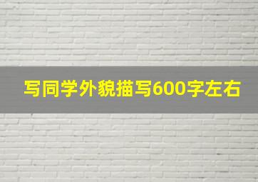 写同学外貌描写600字左右