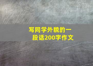 写同学外貌的一段话200字作文