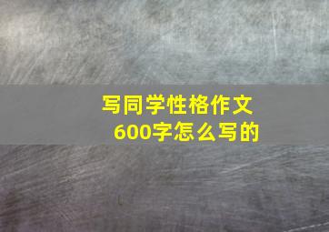 写同学性格作文600字怎么写的