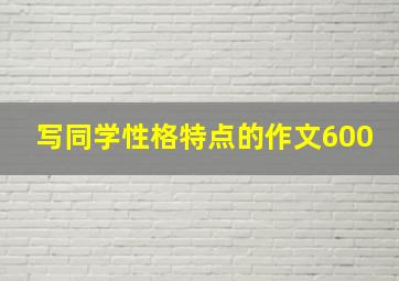 写同学性格特点的作文600