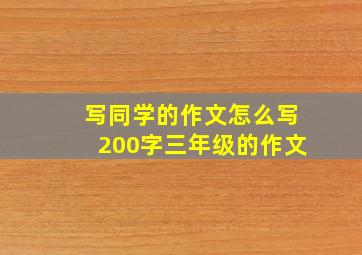 写同学的作文怎么写200字三年级的作文