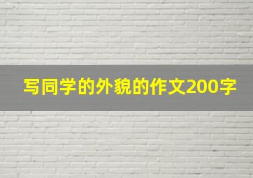 写同学的外貌的作文200字