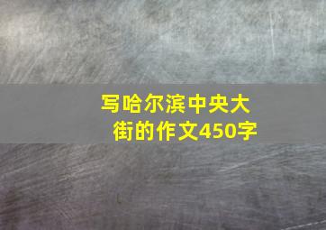 写哈尔滨中央大街的作文450字