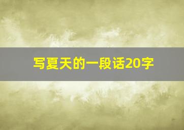 写夏天的一段话20字