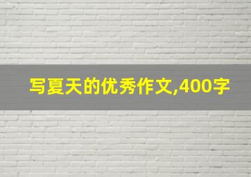 写夏天的优秀作文,400字