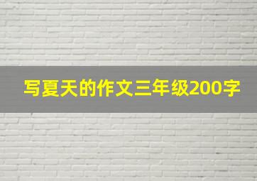 写夏天的作文三年级200字