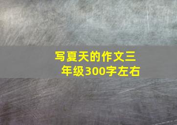 写夏天的作文三年级300字左右