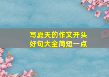 写夏天的作文开头好句大全简短一点