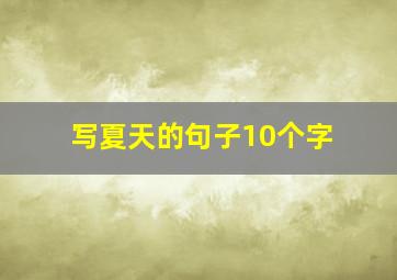 写夏天的句子10个字