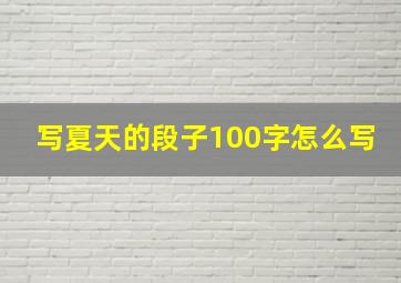 写夏天的段子100字怎么写