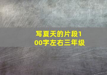 写夏天的片段100字左右三年级