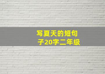 写夏天的短句子20字二年级