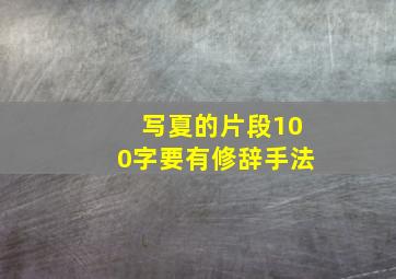 写夏的片段100字要有修辞手法