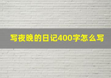 写夜晚的日记400字怎么写