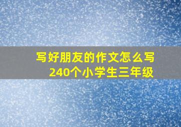 写好朋友的作文怎么写240个小学生三年级