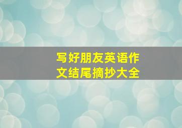 写好朋友英语作文结尾摘抄大全