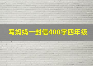 写妈妈一封信400字四年级