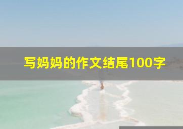 写妈妈的作文结尾100字