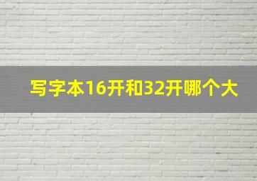 写字本16开和32开哪个大