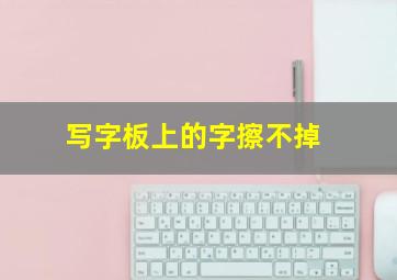 写字板上的字擦不掉