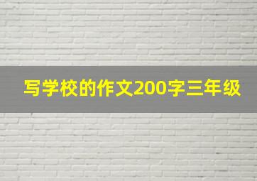 写学校的作文200字三年级