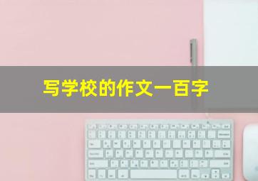 写学校的作文一百字