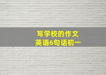 写学校的作文英语6句话初一