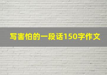 写害怕的一段话150字作文